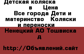 Детская коляска teutonia fun system 2 в 1 › Цена ­ 26 000 - Все города Дети и материнство » Коляски и переноски   . Ненецкий АО,Тошвиска д.